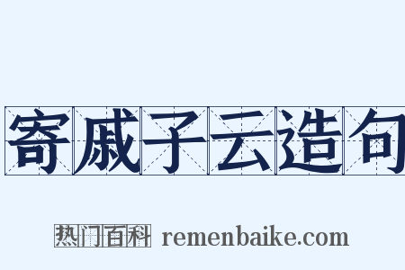 寄戚子云造句是什么意思的图片